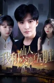 我和仙人交换了五脏