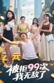 被拒99次我无敌了