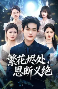 繁花烬处，恩断义绝