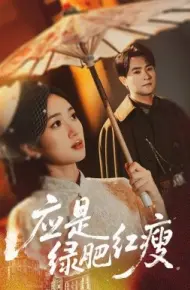应是绿肥红瘦
