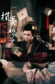 捣蛋祖师爷张多乐（掼蛋祖师爷张多乐）