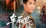 车厢里的秘密