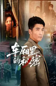 车厢里的秘密