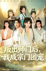 叛出师门后我成宗门团宠