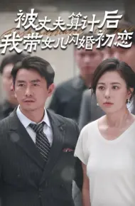 被丈夫算计后我带女儿闪婚初恋