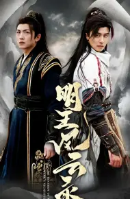 明王风云录