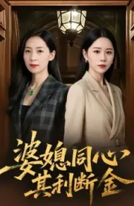 婆媳同心，其利断金
