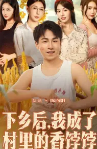 下乡后我成了村里的香饽饽