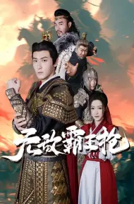 无敌霸王枪