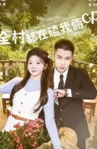 全村都在磕我俩cp