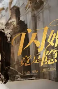 闪婚老公竟是隐藏大佬