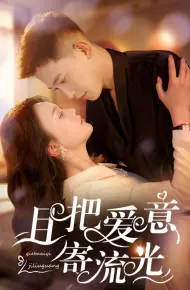且把爱意寄流光