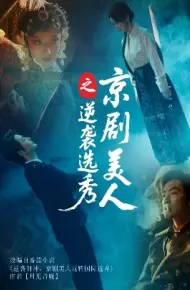 京剧美人之逆袭选秀