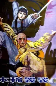 木棉袈裟