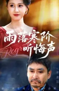 雨落寒阶听悔声