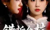 错折金枝