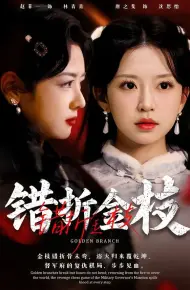 错折金枝