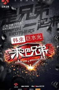 来吧兄弟