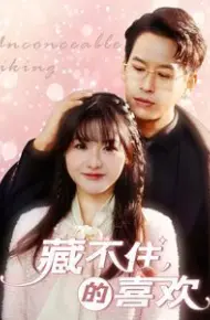 藏不住的喜欢