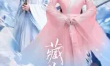 藏药令