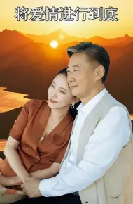 将爱情进行到底