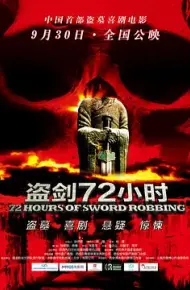 盗剑72小时