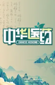 中华医药