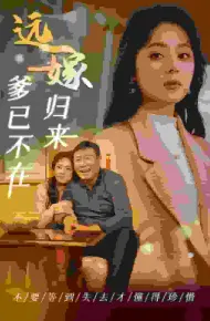 远嫁归来爹已不在