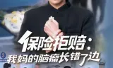 保险拒赔：我妈的脑瘤长错了边