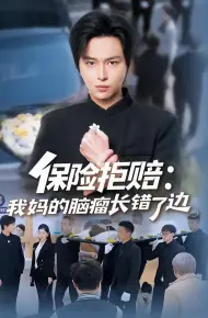 保险拒赔：我妈的脑瘤长错了边