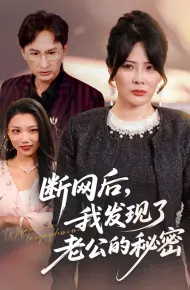 断网后我发现了老公的秘密