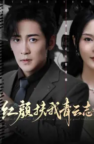 红颜扶我青云志