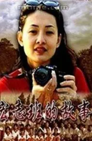 宏志班的故事