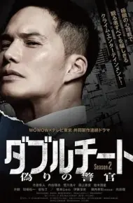 双面骗子 虚假警察 第二季