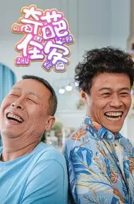 奇葩住客
