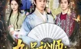 九品讼师:你管这叫铁证如山