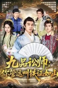 九品讼师:你管这叫铁证如山