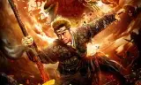 大圣伏妖
