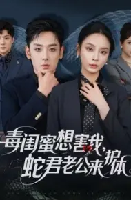 毒闺蜜想害我，蛇君老公来护体