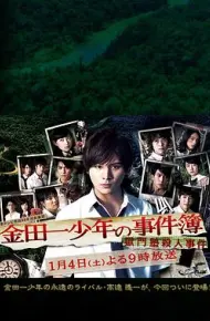金田一少年事件簿N狱门塾杀人事件