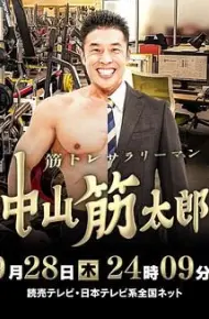肌肉锻炼上班族 中山筋太郎
