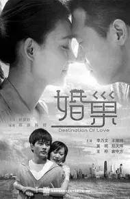 婚巢