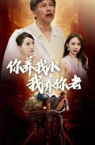 新版:你养我小我养你老