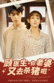 顾医生，你老婆又去杀猪啦