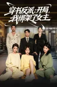穿书反派开局我绑架了女主