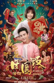 团圆饭