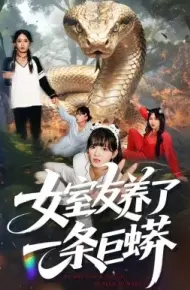 女室友养了一条巨蟒