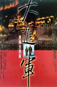 大进军——席卷大西南