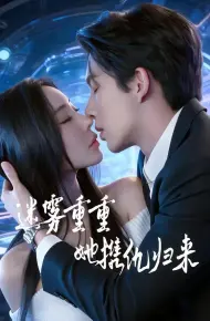迷雾重重，她携仇归来