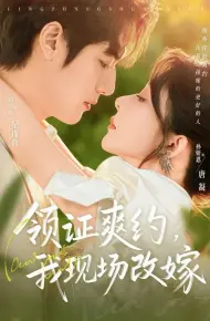 领证爽约，我现场改嫁